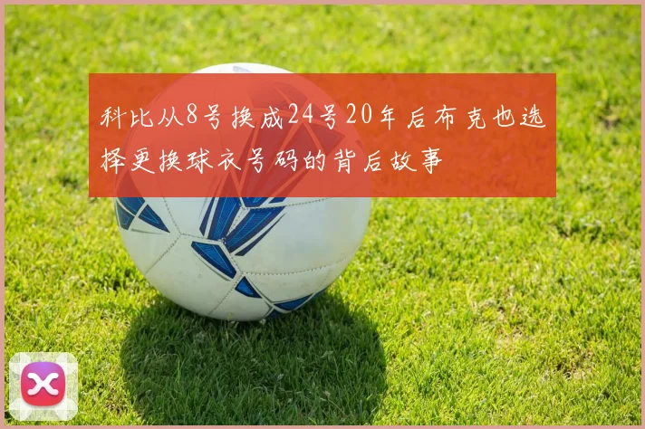 科比从8号换成24号20年后布克也选择更换球衣号码的背后故事