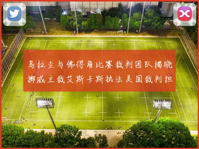 乌拉圭与佛得角比赛裁判团队揭晓挪威主裁艾斯卡斯执法美国裁判担任助理