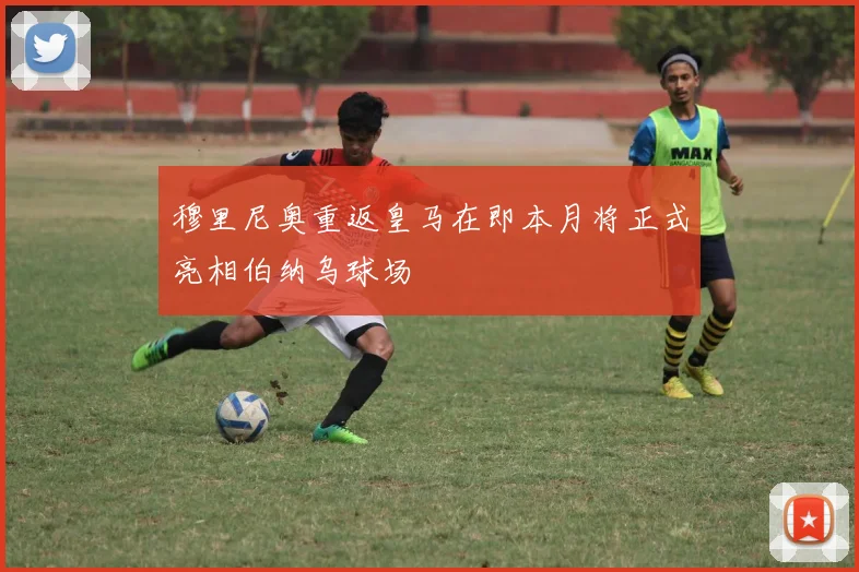 穆里尼奥重返皇马在即本月将正式亮相伯纳乌球场