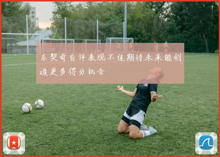东契奇自评表现不佳期待未来能创造更多得分机会