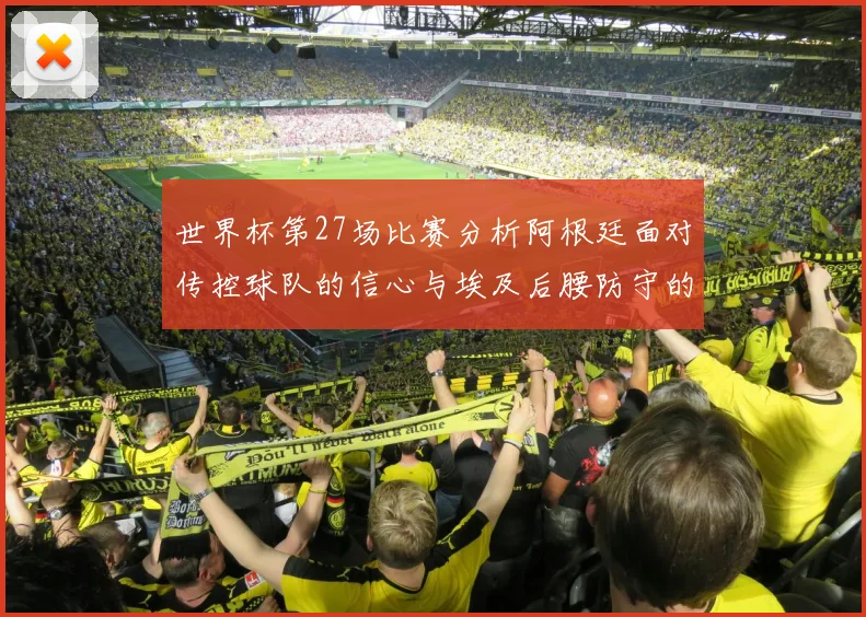 世界杯第27场比赛分析阿根廷面对传控球队的信心与埃及后腰防守的隐患