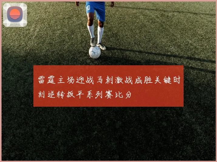 雷霆主场迎战马刺激战成胜关键时刻逆转扳平系列赛比分